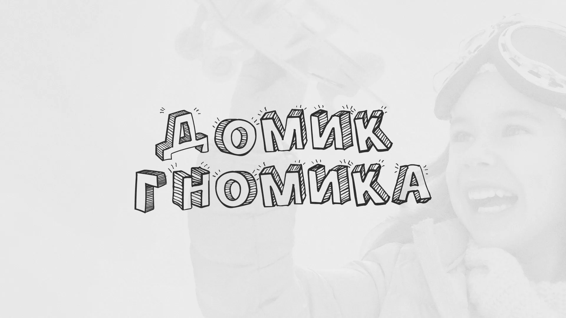 Разработка сайта детского активити-клуба «Домик гномика» в Тарко-Сале